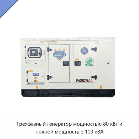 Трёхфазный генератор мощностью 80 кВт и полной мощностью 100 кВА
