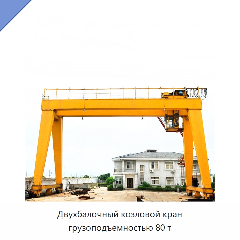 Двухбалочный козловой кран грузоподъемностью 80 т — Краны