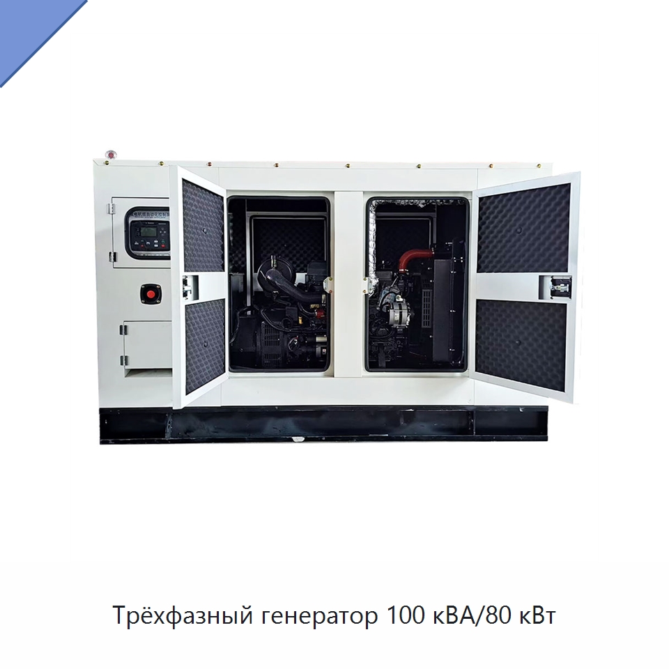 Трёхфазный генератор 100 кВА/80 кВт — Дизельные генераторы