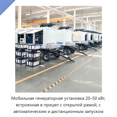 Мобильная генераторная установка 20–50 кВт, встроенная в прицеп с открытой рамой, с автоматическим и дистанционным запуском