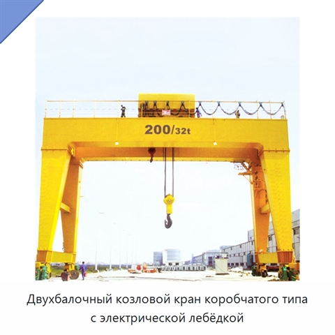 Двухбалочный козловой кран коробчатого типа с электрической лебёдкой