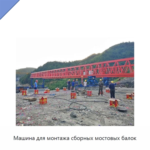 Машина для монтажа сборных мостовых балок