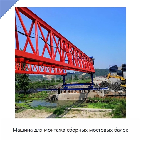 Машина для монтажа сборных мостовых балок