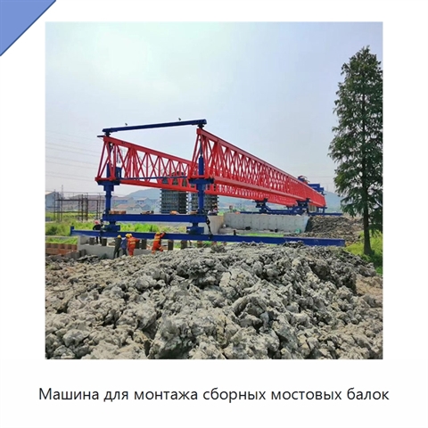 Машина для монтажа сборных мостовых балок