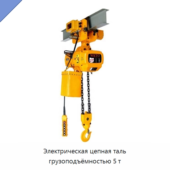 Электрическая цепная таль грузоподъёмностью 5 т