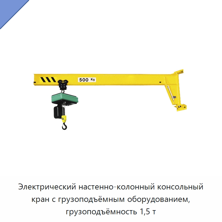 Электрический настенно-колонный консольный кран с грузоподъёмным оборудованием, грузоподъёмность 1,5 т — Краны