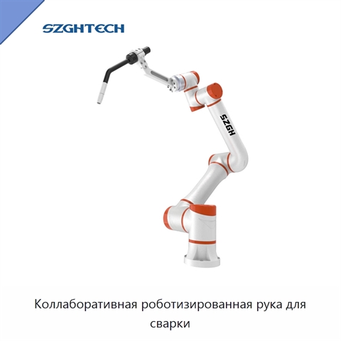 Коллаборативная роботизированная рука для сварки
