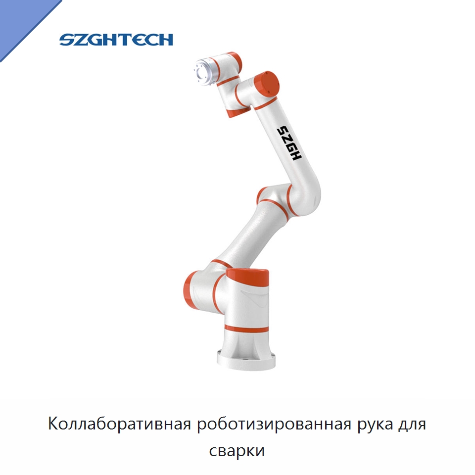 Коллаборативная роботизированная рука для сварки