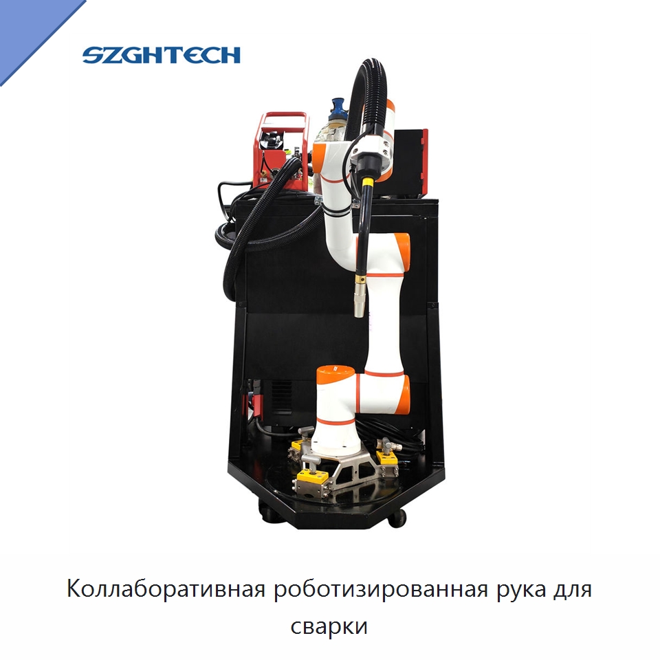 Коллаборативная роботизированная рука для сварки