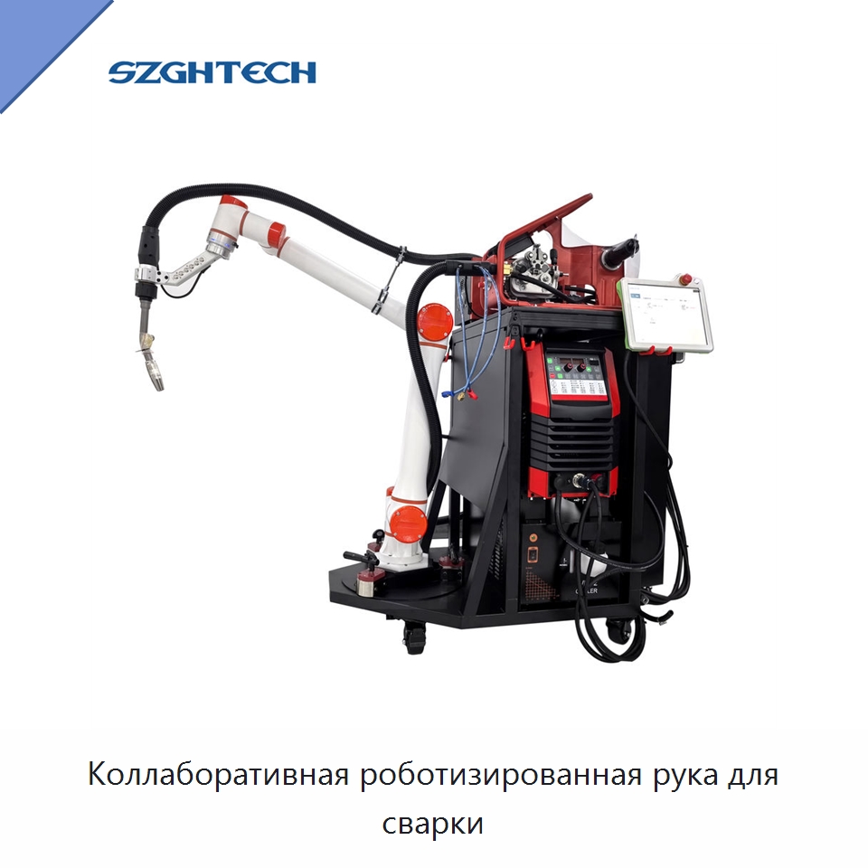 Коллаборативная роботизированная рука для сварки