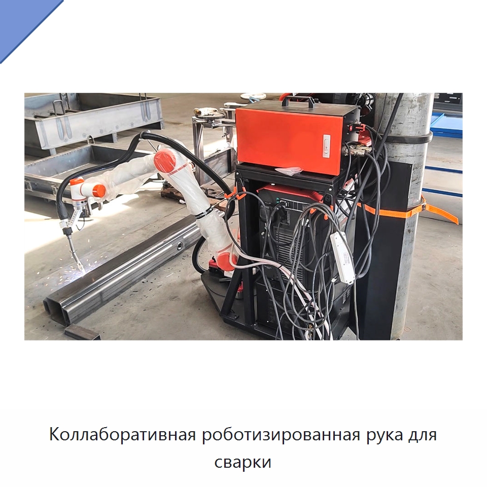 Коллаборативная роботизированная рука для сварки
