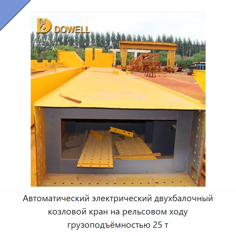 Автоматический электрический двухбалочный козловой кран на рельсовом ходу грузоподъёмностью 25 т — Краны