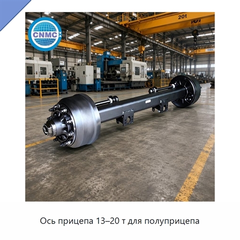 Ось прицепа 13–20 т для полуприцепа