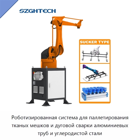 Роботизированная система для паллетирования тканых мешков и дуговой сварки алюминиевых труб и углеродистой стали