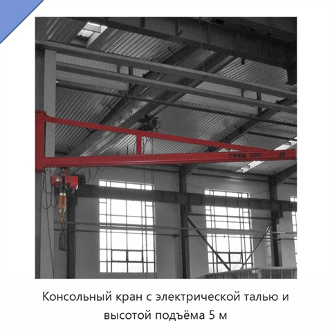 Консольный кран с электрической талью и высотой подъёма 5 м