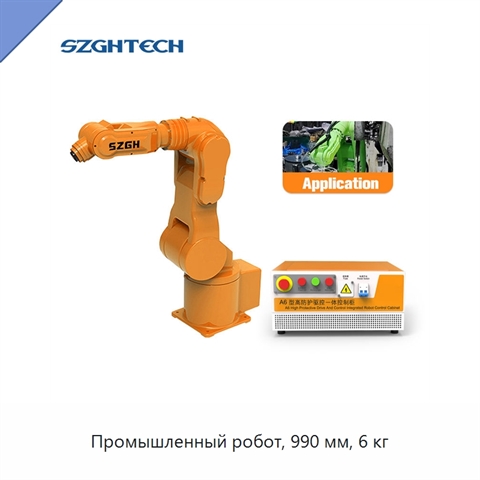Промышленный робот, 990 мм, 6 кг