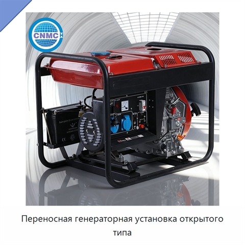 Переносная генераторная установка открытого типа