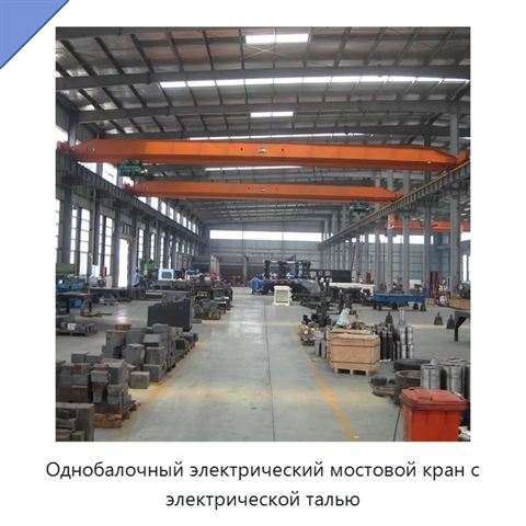 Однобалочный электрический мостовой кран с электрической талью