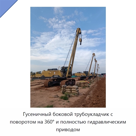 Гусеничный боковой трубоукладчик с поворотом на 360° и полностью гидравлическим приводом