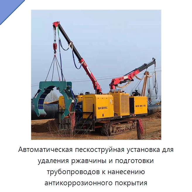 Автоматическая пескоструйная установка для удаления ржавчины и подготовки трубопроводов к нанесению антикоррозионного покрытия — Специальная строительная техника