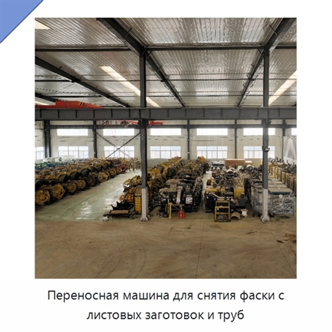 Переносная машина для снятия фаски с листовых заготовок и труб