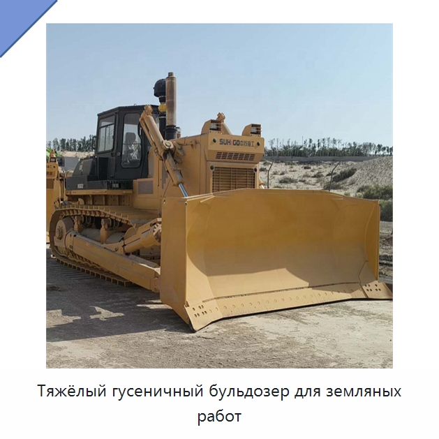 Тяжёлый гусеничный бульдозер для земляных работ — Специальная строительная техника