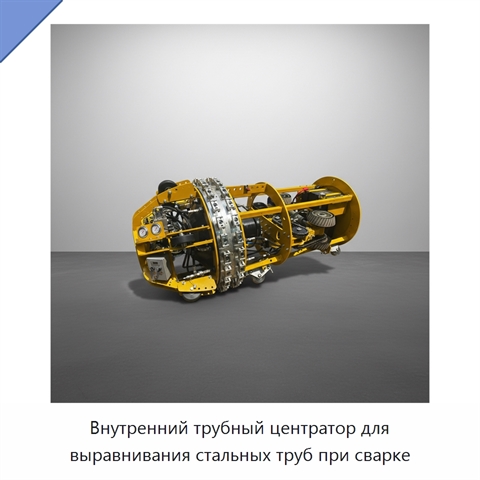 Внутренний трубный центратор для выравнивания стальных труб при сварке