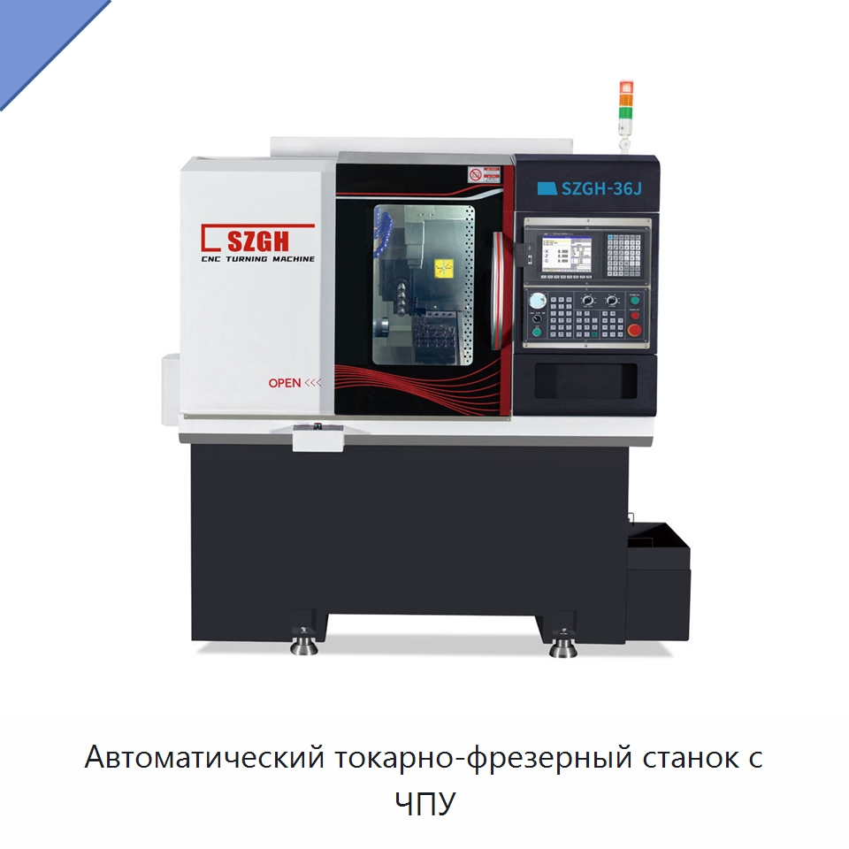 Автоматический токарно-фрезерный станок с ЧПУ — Токарные станки