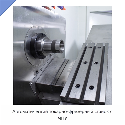 Автоматический токарно-фрезерный станок с ЧПУ