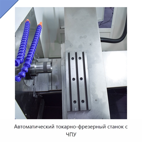 Автоматический токарно-фрезерный станок с ЧПУ