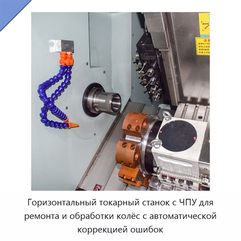 Горизонтальный токарный станок с ЧПУ для ремонта и обработки колёс с автоматической коррекцией ошибок