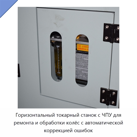 Горизонтальный токарный станок с ЧПУ для ремонта и обработки колёс с автоматической коррекцией ошибок