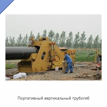 Портативный вертикальный трубогиб — Специальная строительная техника