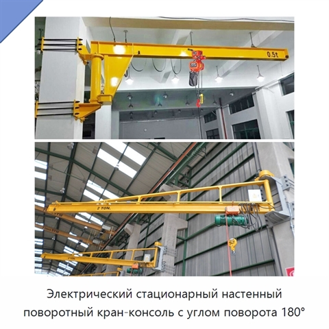 Электрический стационарный настенный поворотный кран-консоль с углом поворота 180°