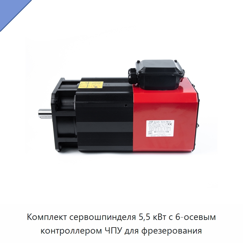 Комплект сервошпинделя 5,5 кВт с 6-осевым контроллером ЧПУ для фрезерования — Станочная оснастка