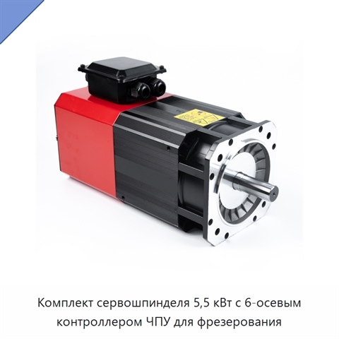 Комплект сервошпинделя 5,5 кВт с 6-осевым контроллером ЧПУ для фрезерования