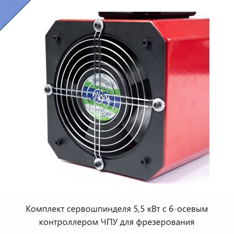 Комплект сервошпинделя 5,5 кВт с 6-осевым контроллером ЧПУ для фрезерования