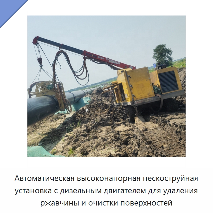 Автоматическая высоконапорная пескоструйная установка с дизельным двигателем для удаления ржавчины и очистки поверхностей — Специальная строительная техника