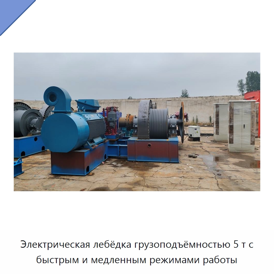 Электрическая лебёдка грузоподъёмностью 5 т с быстрым и медленным режимами работы