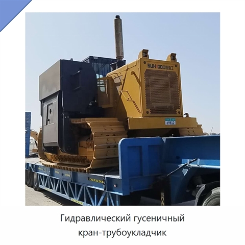 Гидравлический гусеничный кран-трубоукладчик