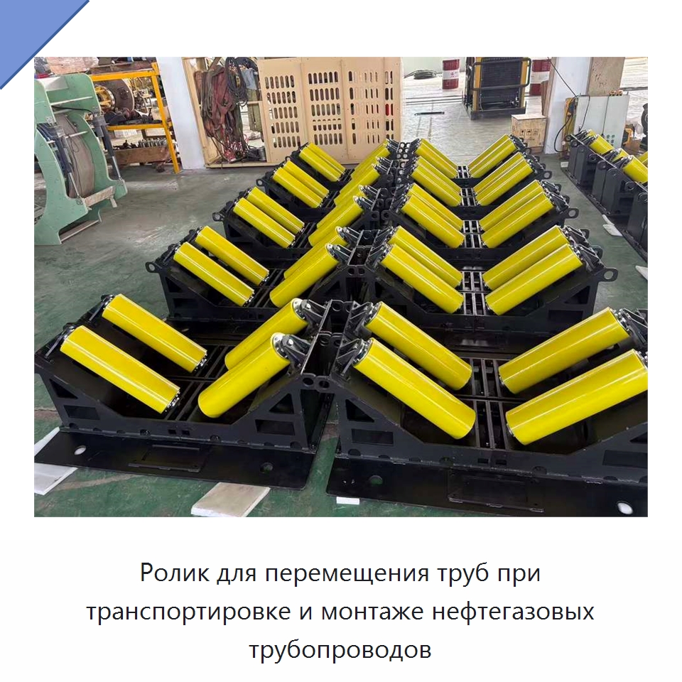 Ролик для перемещения труб при транспортировке и монтаже нефтегазовых трубопроводов — Специальная строительная техника