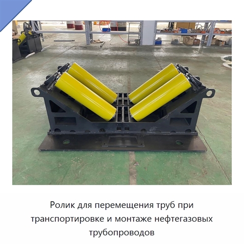 Ролик для перемещения труб при транспортировке и монтаже нефтегазовых трубопроводов