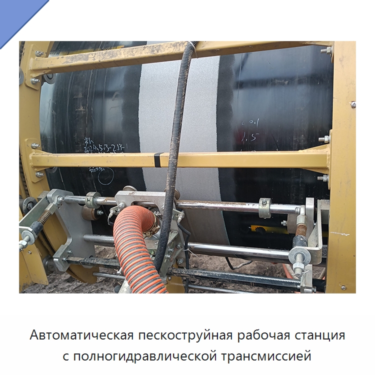 Автоматическая пескоструйная рабочая станция с полногидравлической трансмиссией — Специальная строительная техника