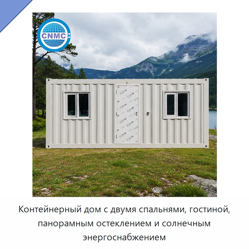 Контейнерный дом с двумя спальнями, гостиной, панорамным остеклением и солнечным энергоснабжением