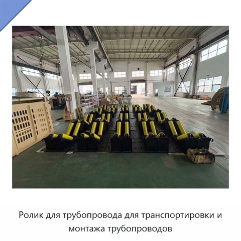 Ролик для трубопровода для транспортировки и монтажа трубопроводов