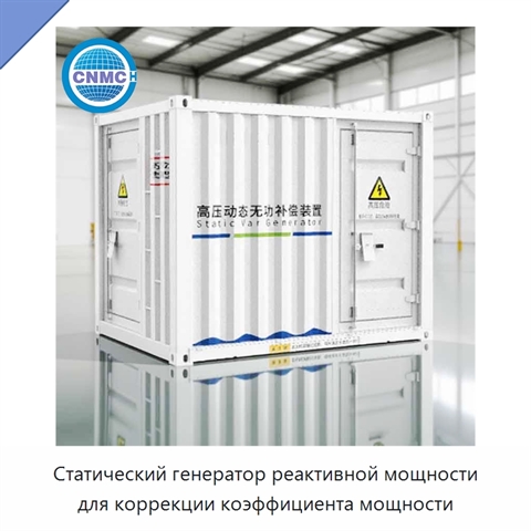 Статический генератор реактивной мощности для коррекции коэффициента мощности