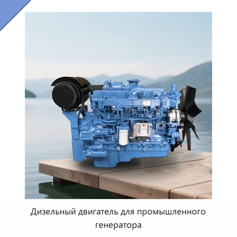 Дизельный двигатель для промышленного генератора