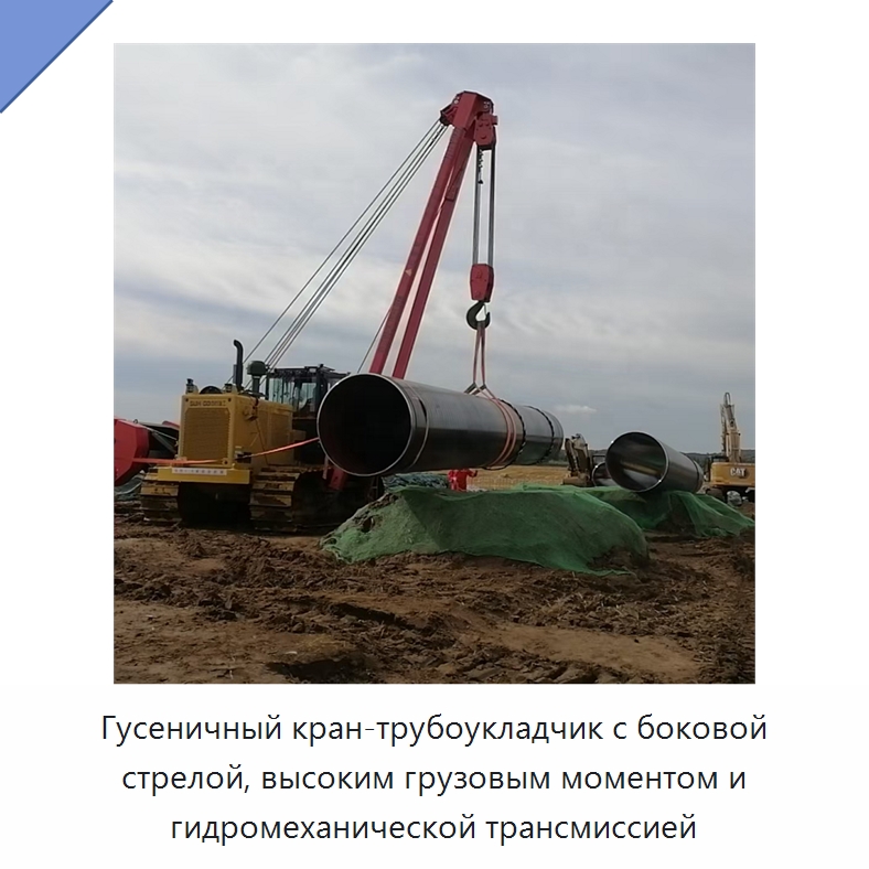 Гусеничный кран-трубоукладчик с боковой стрелой, высоким грузовым моментом и гидромеханической трансмиссией — Специальная строительная техника