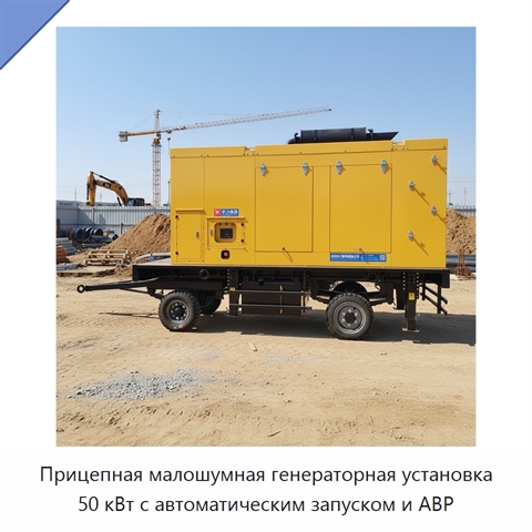 Прицепная малошумная генераторная установка 50 кВт с автоматическим запуском и АВР