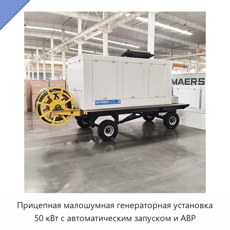 Прицепная малошумная генераторная установка 50 кВт с автоматическим запуском и АВР